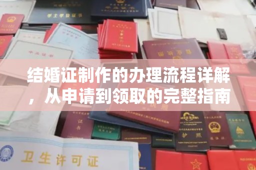 昆山结婚证制作的办理流程详解，从申请到领取的完整指南