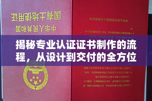 攸县揭秘专业认证证书制作的流程，从设计到交付的全方位指南